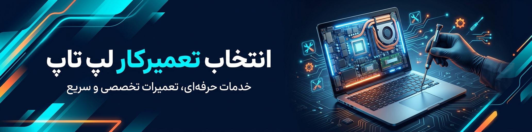 تعمیر لپ تاپ