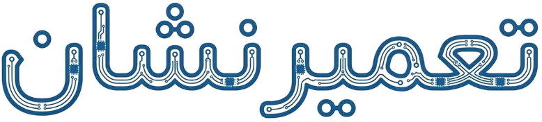 تعمیرنشان